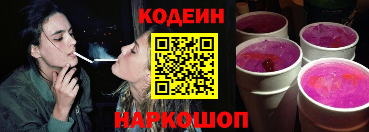 Иваново  Кодеиновый сироп Lean Purple Drank  Вход с VPN 